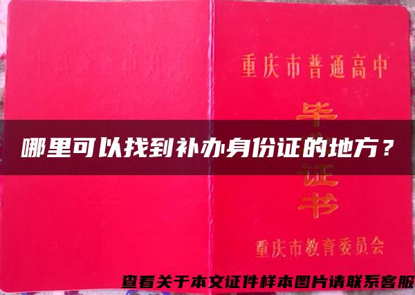 哪里可以找到补办身份证的地方？