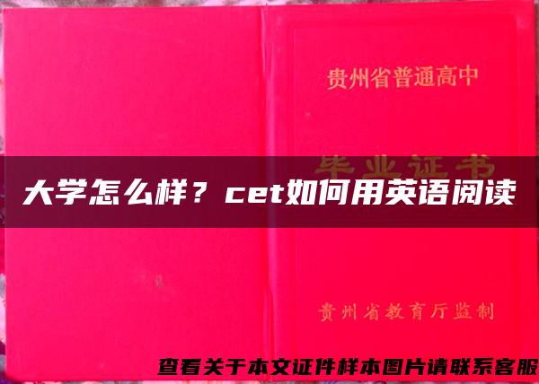 大学怎么样？cet如何用英语阅读