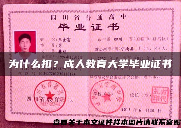 为什么扣？成人教育大学毕业证书