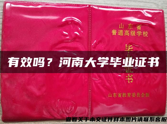 有效吗？河南大学毕业证书