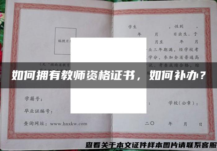 如何拥有教师资格证书，如何补办？