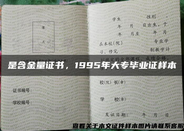 是含金量证书，1995年大专毕业证样本