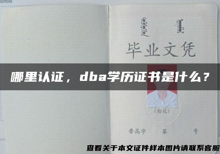 哪里认证，dba学历证书是什么？