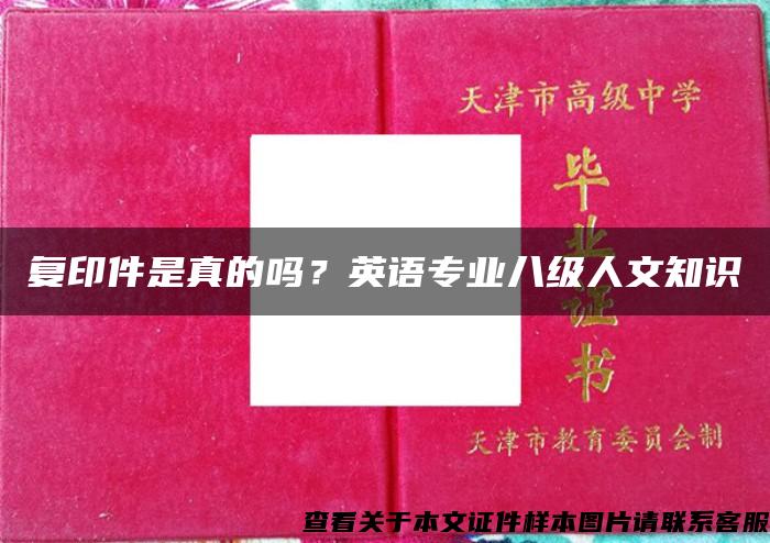 复印件是真的吗？英语专业八级人文知识