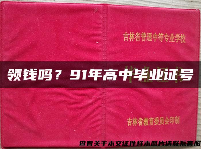 领钱吗？91年高中毕业证号