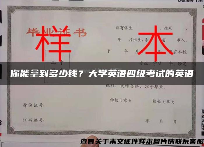 你能拿到多少钱？大学英语四级考试的英语