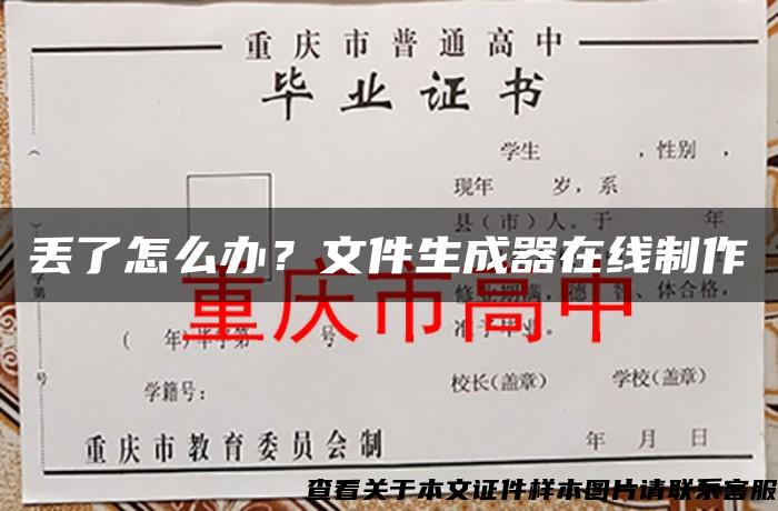 丢了怎么办？文件生成器在线制作