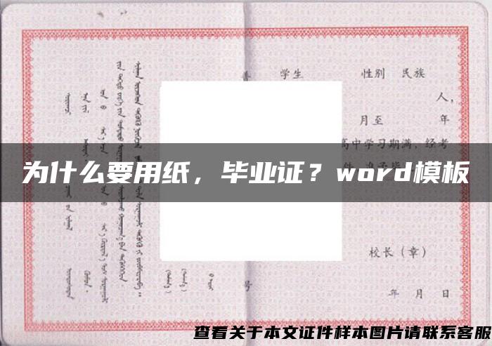 为什么要用纸，毕业证？word模板