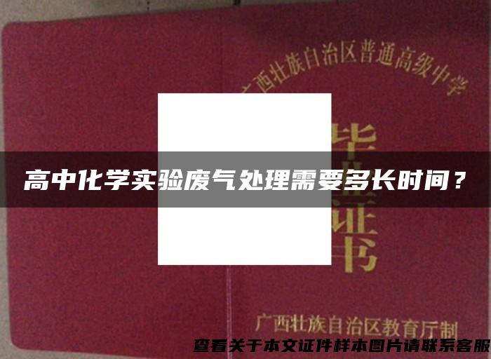 高中化学实验废气处理需要多长时间？