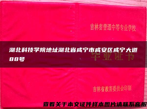 湖北科技学院地址湖北省咸宁市咸安区咸宁大道88号