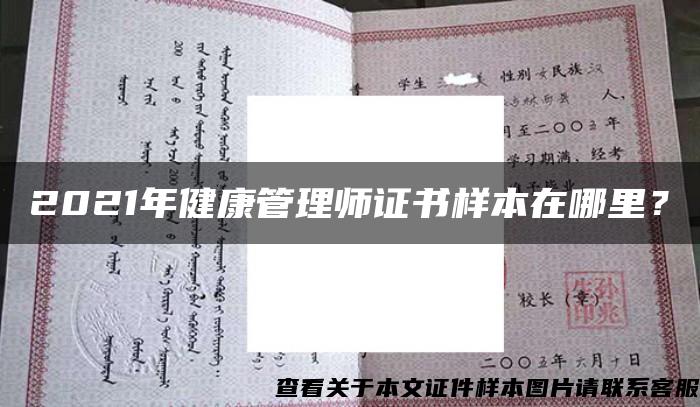 2021年健康管理师证书样本在哪里？