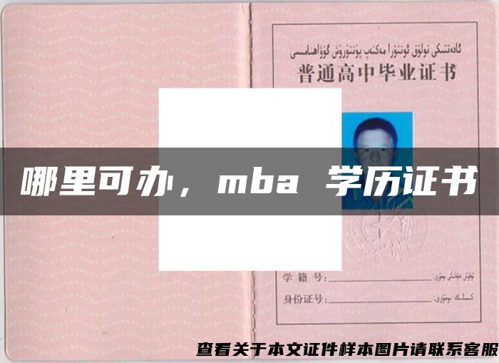 哪里可办，mba 学历证书