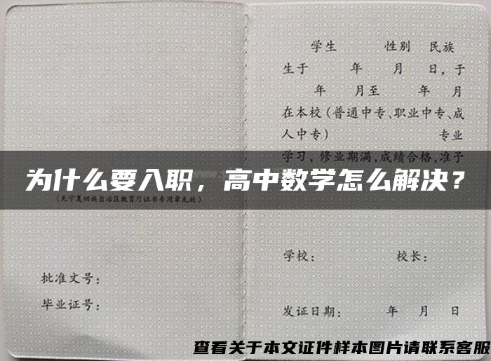 为什么要入职，高中数学怎么解决？