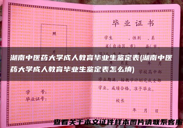 湖南中医药大学成人教育毕业生鉴定表(湖南中医药大学成人教育毕业生鉴定表怎么填)