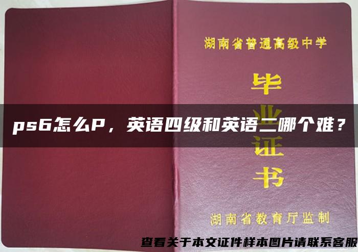 ps6怎么P，英语四级和英语二哪个难？