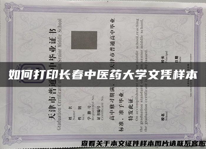 如何打印长春中医药大学文凭样本