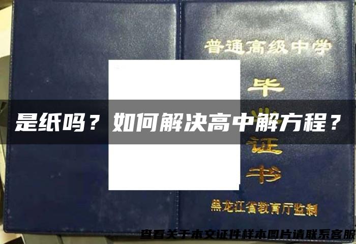 是纸吗？如何解决高中解方程？