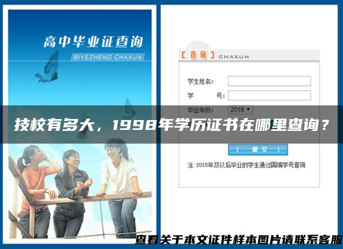 技校有多大，1998年学历证书在哪里查询？