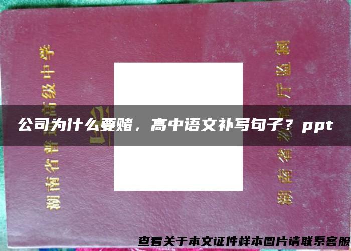 公司为什么要赌，高中语文补写句子？ppt