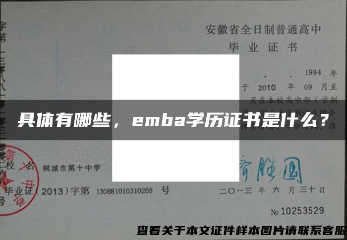 具体有哪些，emba学历证书是什么？