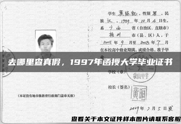 去哪里查真假，1997年函授大学毕业证书