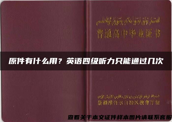 原件有什么用？英语四级听力只能通过几次