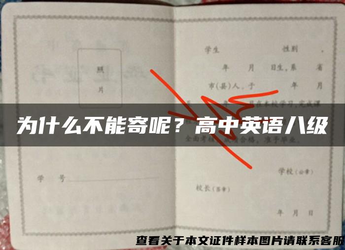 为什么不能寄呢？高中英语八级