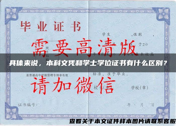 具体来说，本科文凭和学士学位证书有什么区别？