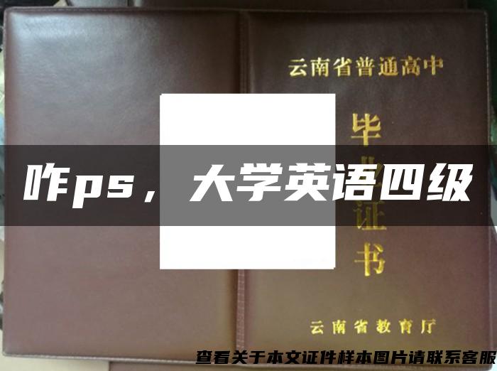 咋ps，大学英语四级