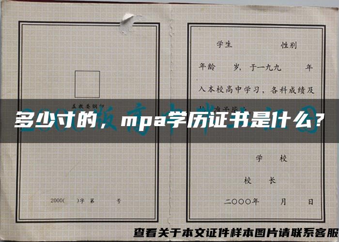 多少寸的，mpa学历证书是什么？