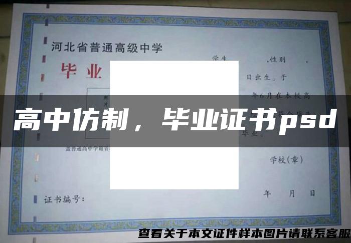 高中仿制，毕业证书psd