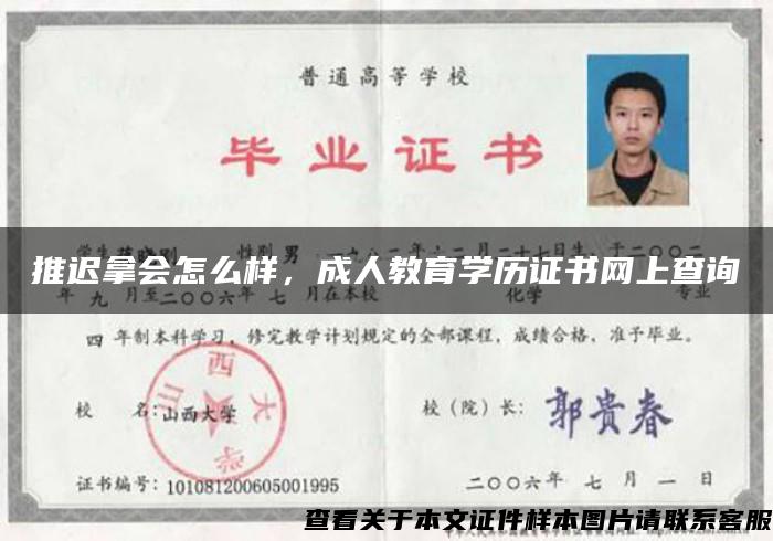 推迟拿会怎么样，成人教育学历证书网上查询