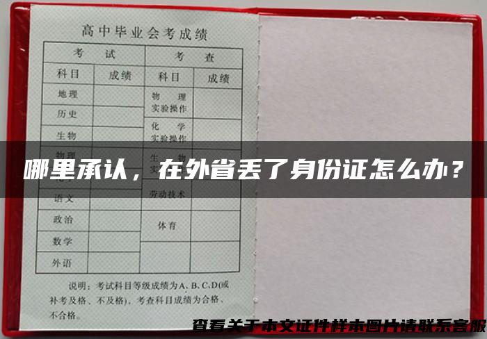 哪里承认，在外省丢了身份证怎么办？