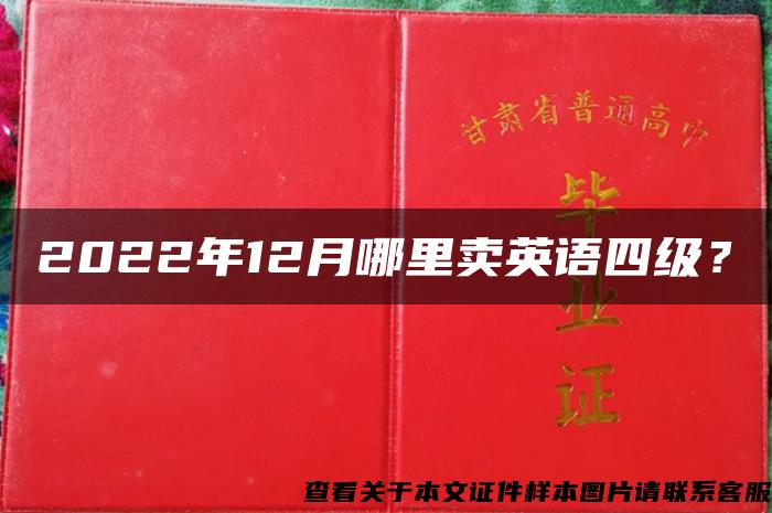 2022年12月哪里卖英语四级？