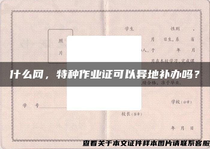 什么网，特种作业证可以异地补办吗？