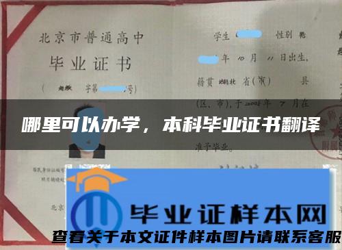 哪里可以办学，本科毕业证书翻译