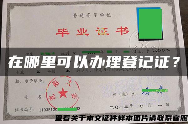 在哪里可以办理登记证？