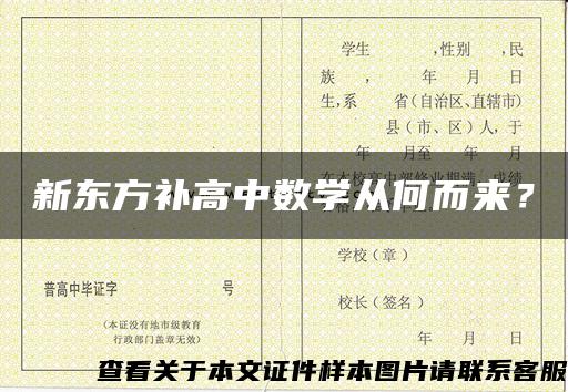 新东方补高中数学从何而来？