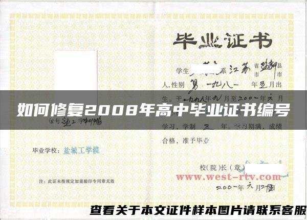 如何修复2008年高中毕业证书编号