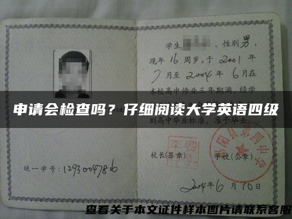 申请会检查吗？仔细阅读大学英语四级