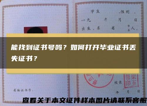 能找到证书号吗？如何打开毕业证书丢失证书？