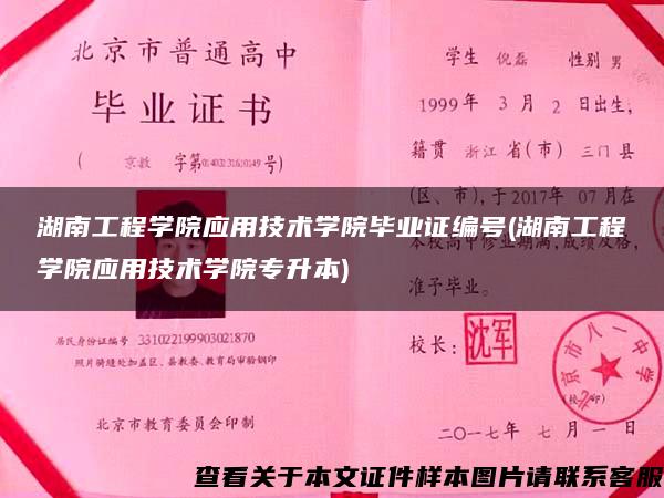 湖南工程学院应用技术学院毕业证编号(湖南工程学院应用技术学院专升本)