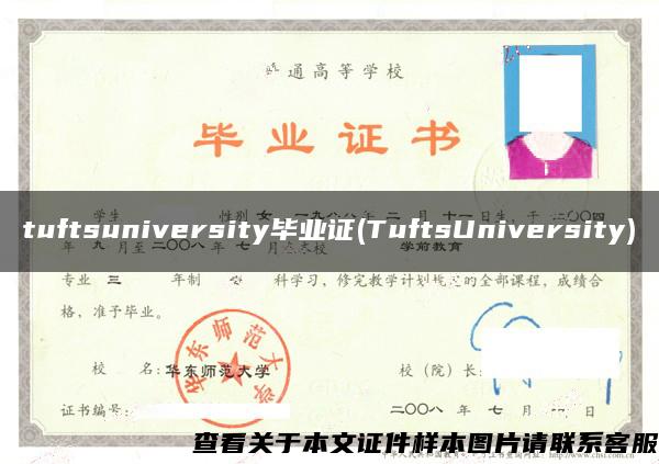 tuftsuniversity毕业证(TuftsUniversity)