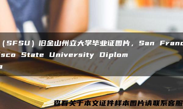 （SFSU）旧金山州立大学毕业证图片，San Francisco State University Diploma