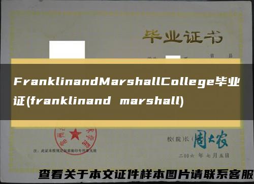 FranklinandMarshallCollege毕业证(franklinand marshall)