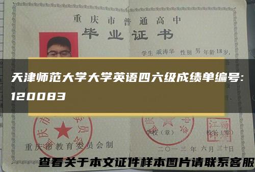 天津师范大学大学英语四六级成绩单编号:120083