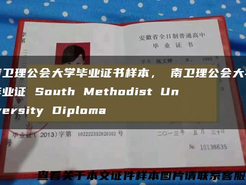 南卫理公会大学毕业证书样本， 南卫理公会大学毕业证 South Methodist University Diploma