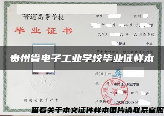 贵州省电子工业学校毕业证样本