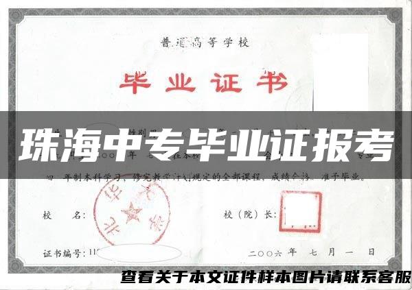 珠海中专毕业证报考