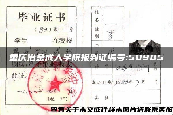 重庆冶金成人学院报到证编号:50905